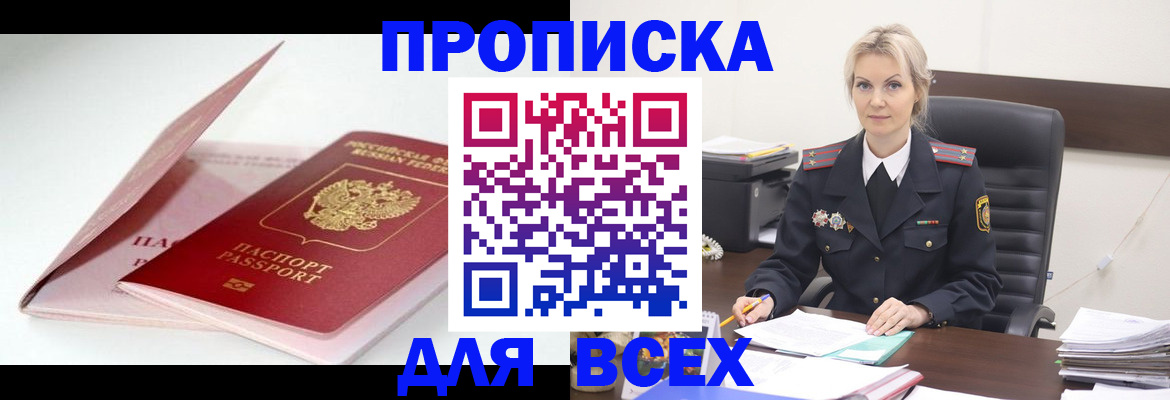 купить прописку в Оренбурге