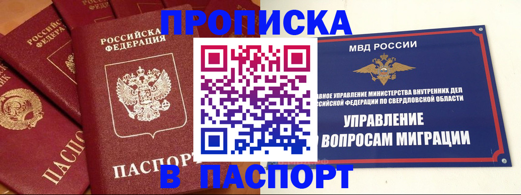купить прописку в Оренбурге